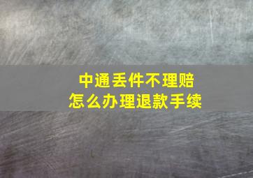 中通丢件不理赔怎么办理退款手续