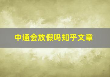 中通会放假吗知乎文章