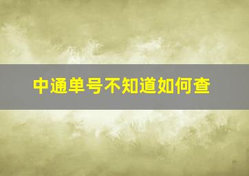 中通单号不知道如何查