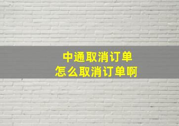 中通取消订单怎么取消订单啊