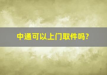 中通可以上门取件吗?