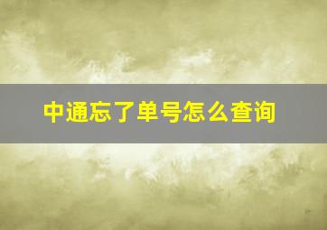 中通忘了单号怎么查询