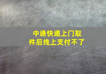 中通快递上门取件后线上支付不了