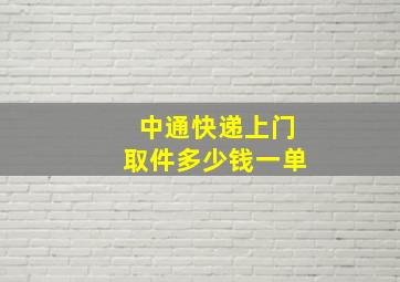 中通快递上门取件多少钱一单