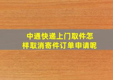 中通快递上门取件怎样取消寄件订单申请呢