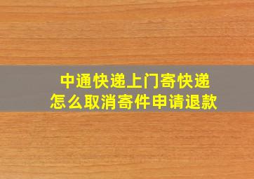 中通快递上门寄快递怎么取消寄件申请退款