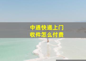 中通快递上门收件怎么付费