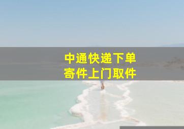 中通快递下单寄件上门取件