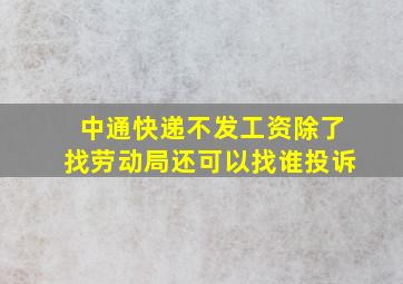 中通快递不发工资除了找劳动局还可以找谁投诉