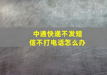 中通快递不发短信不打电话怎么办