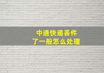 中通快递丢件了一般怎么处理