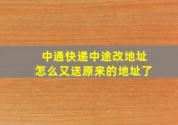 中通快递中途改地址怎么又送原来的地址了