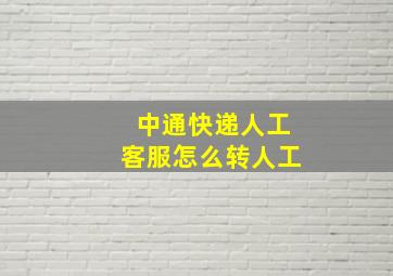 中通快递人工客服怎么转人工