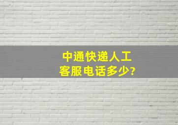 中通快递人工客服电话多少?