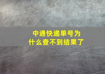 中通快递单号为什么查不到结果了