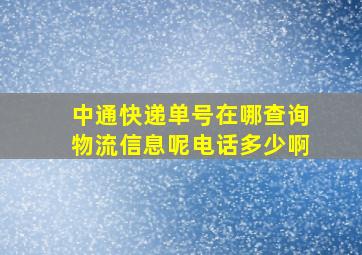 中通快递单号在哪查询物流信息呢电话多少啊