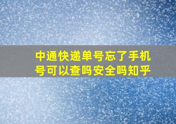 中通快递单号忘了手机号可以查吗安全吗知乎