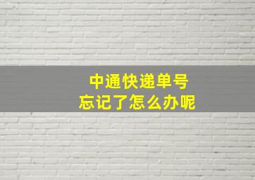 中通快递单号忘记了怎么办呢