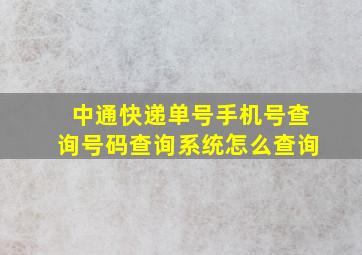 中通快递单号手机号查询号码查询系统怎么查询