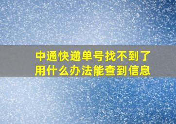 中通快递单号找不到了用什么办法能查到信息