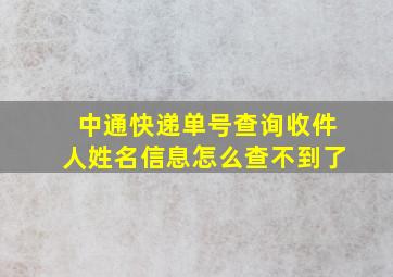 中通快递单号查询收件人姓名信息怎么查不到了