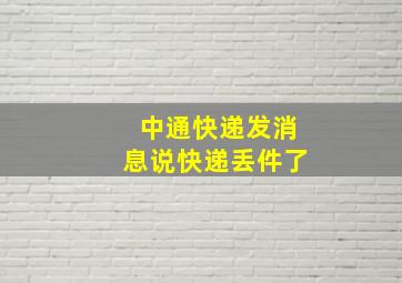 中通快递发消息说快递丢件了