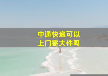 中通快递可以上门寄大件吗