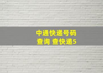 中通快递号码查询 查快递5