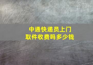 中通快递员上门取件收费吗多少钱