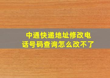 中通快递地址修改电话号码查询怎么改不了