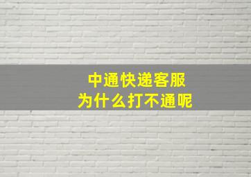 中通快递客服为什么打不通呢