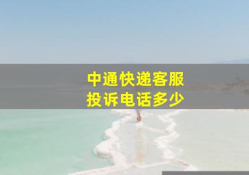 中通快递客服投诉电话多少