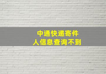 中通快递寄件人信息查询不到