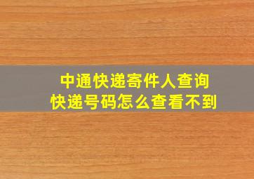 中通快递寄件人查询快递号码怎么查看不到