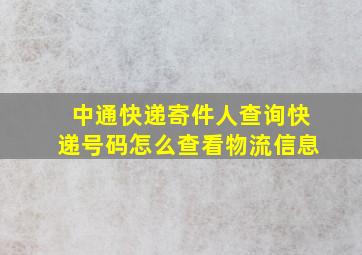 中通快递寄件人查询快递号码怎么查看物流信息