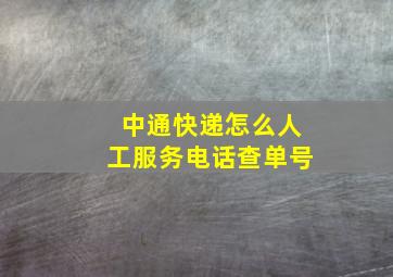 中通快递怎么人工服务电话查单号