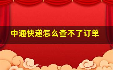 中通快递怎么查不了订单