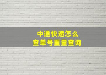 中通快递怎么查单号重量查询