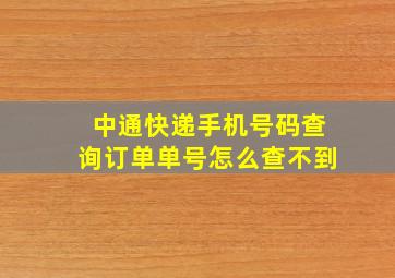 中通快递手机号码查询订单单号怎么查不到