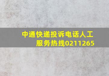 中通快递投诉电话人工服务热线0211265