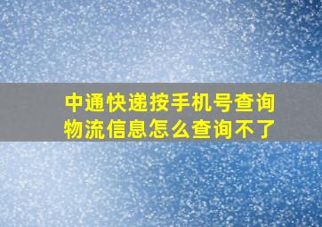 中通快递按手机号查询物流信息怎么查询不了