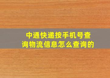 中通快递按手机号查询物流信息怎么查询的