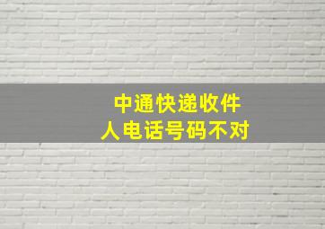 中通快递收件人电话号码不对