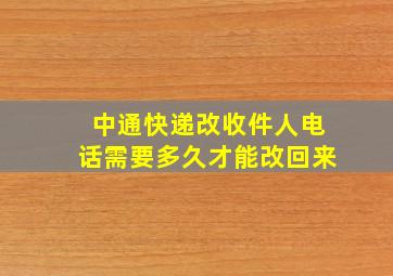 中通快递改收件人电话需要多久才能改回来