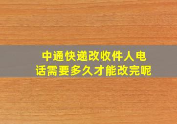 中通快递改收件人电话需要多久才能改完呢