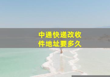 中通快递改收件地址要多久