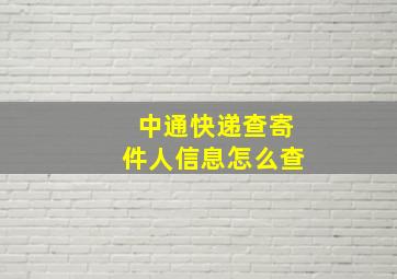 中通快递查寄件人信息怎么查