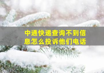 中通快递查询不到信息怎么投诉他们电话