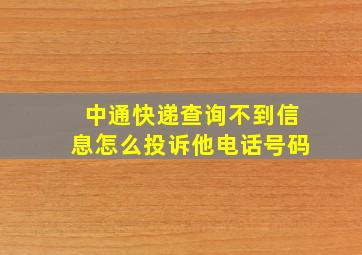 中通快递查询不到信息怎么投诉他电话号码