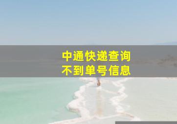 中通快递查询不到单号信息